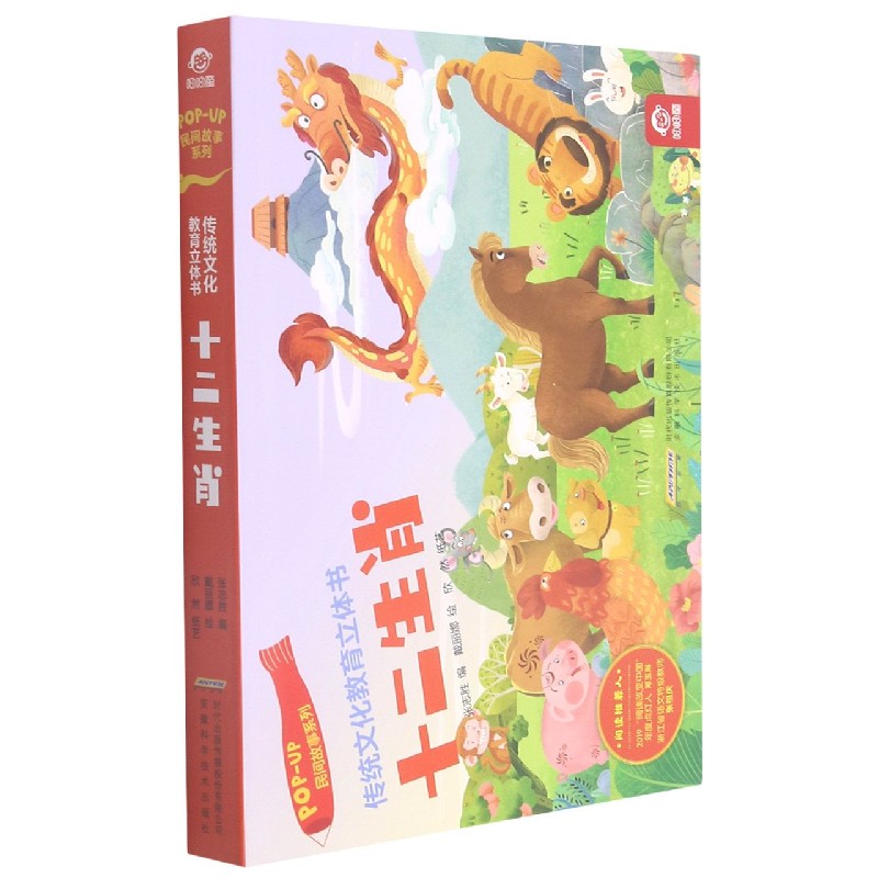 十二生肖(精)/民间故事系列/传统文化教育立体书