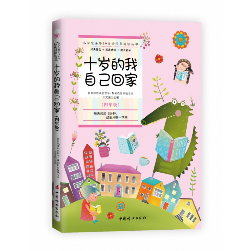 十岁的我自己回家(四年级)