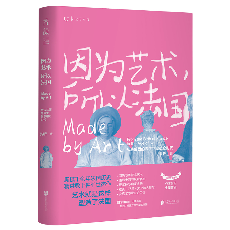 因为艺术，所以法国：从法兰西的诞生到拿破仑时代