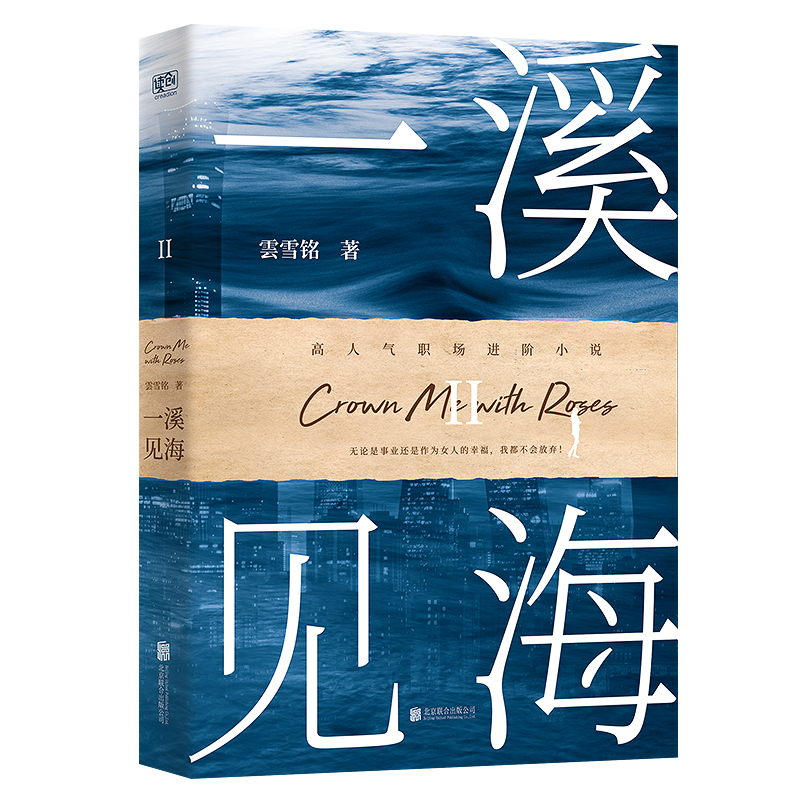 一溪见海. II