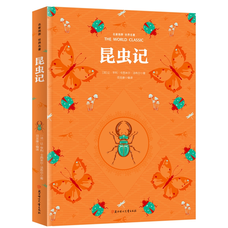 彩虹版名家推荐世界名著-昆虫记