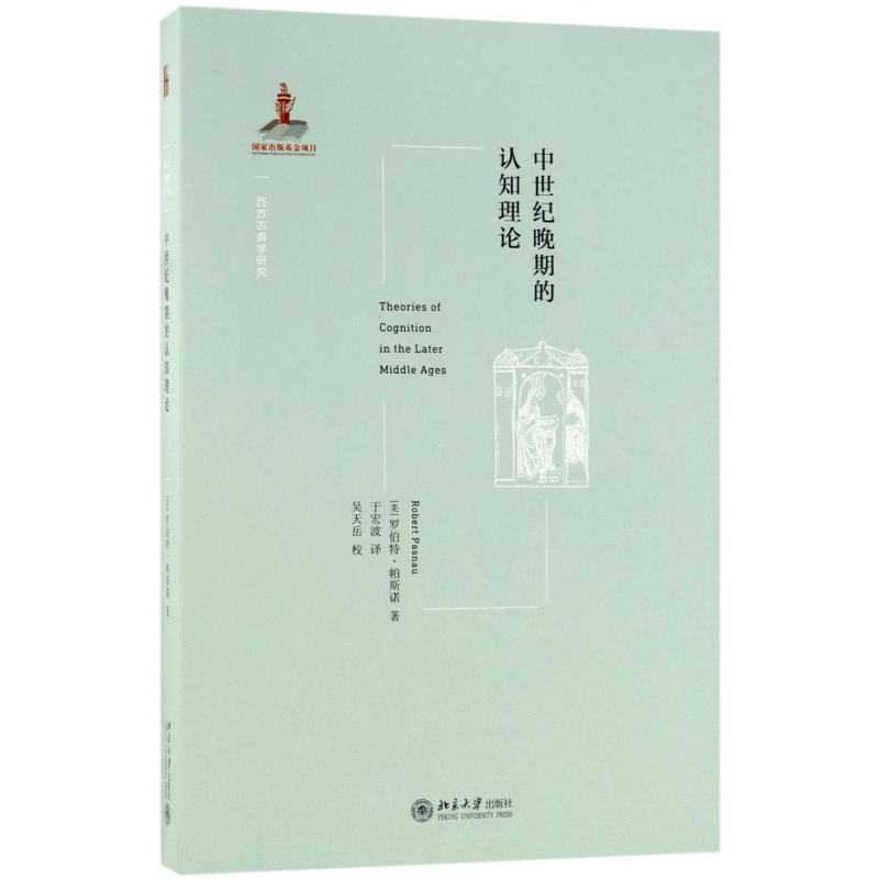 中世纪晚期的认知理论/西方古典学研究