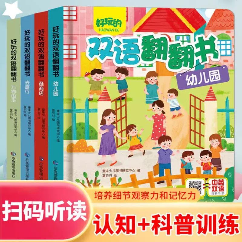 好玩的双语翻翻书（全4册）