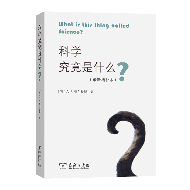 科学究竟是什么(最新增补本)