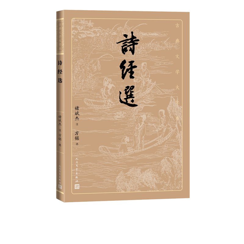 诗经选