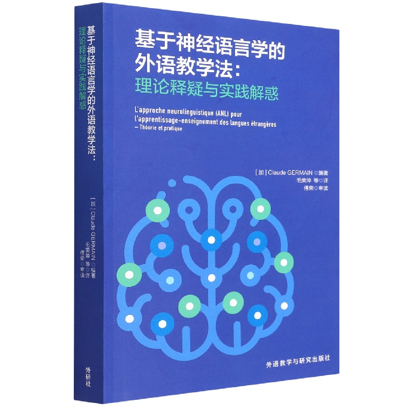 基于神经语言学的外语教学法:理论释疑与实践解惑