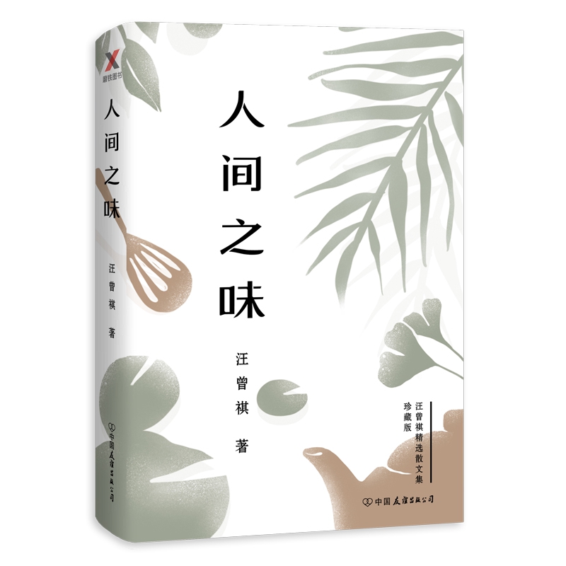 人间之味(汪曾祺精选散文集珍藏版)(精)