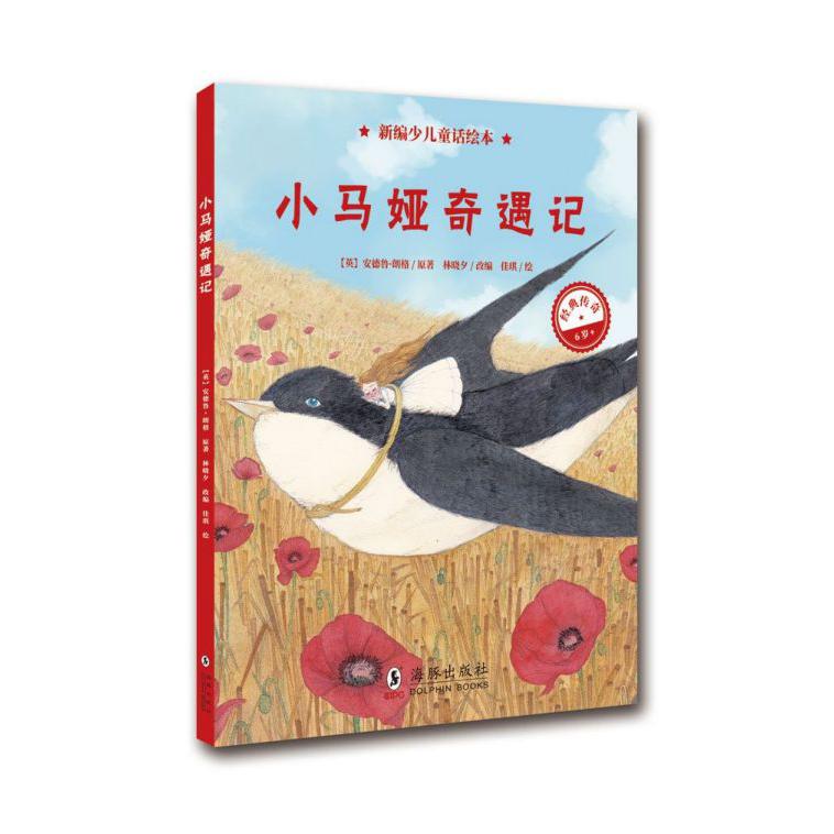 小玛娅奇遇记(6岁)(精)/新编少儿童话绘本