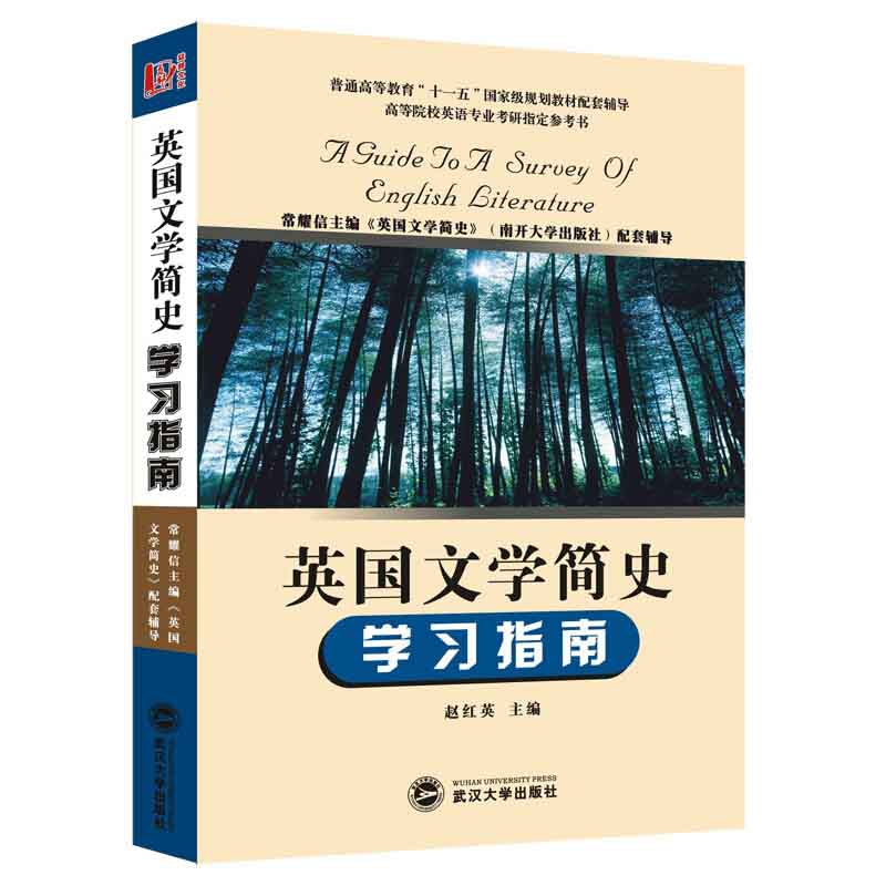 英国文学简史学习指南