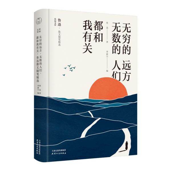 无穷的远方无数的人们都和我有关(鲁迅散文随笔精选)(精)/星辰文库