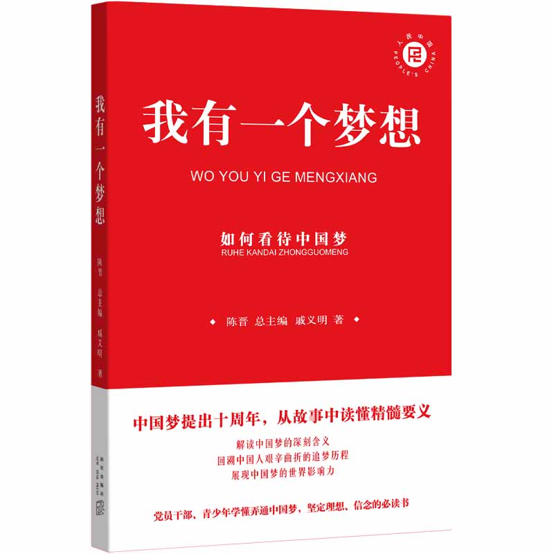 我有一个梦想：如何看待中国梦