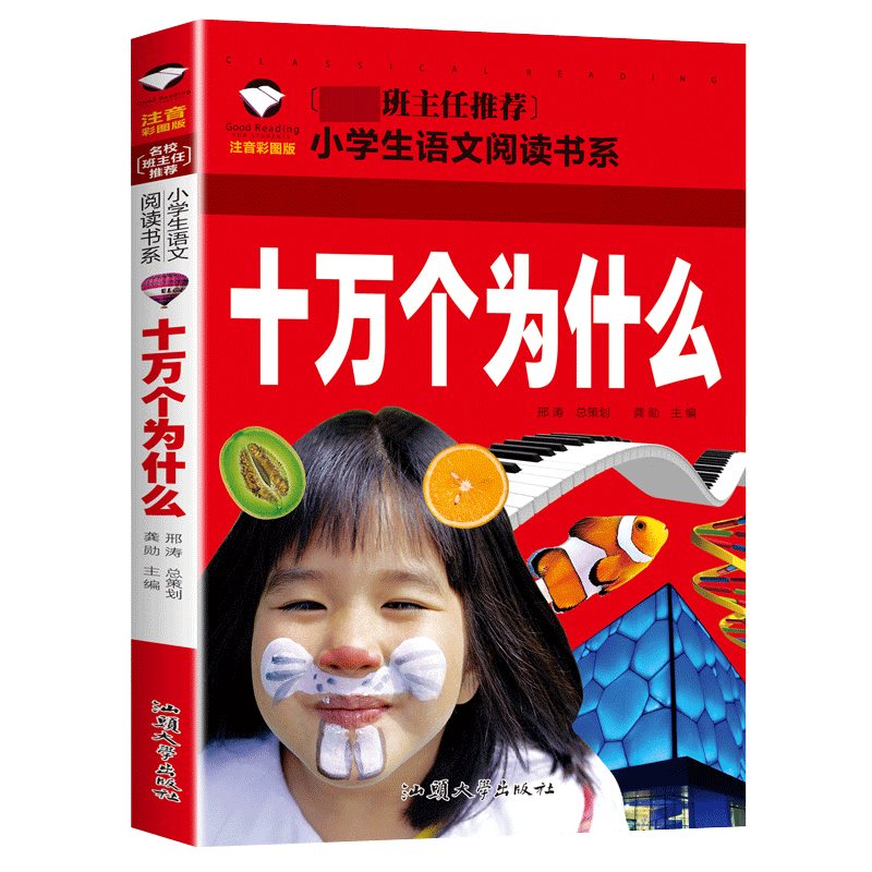 十万个为什么(注音彩图版)/名校班主任推荐小学生语文阅读书系