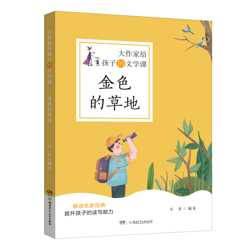 金色的草地/大作家给孩子的文学课