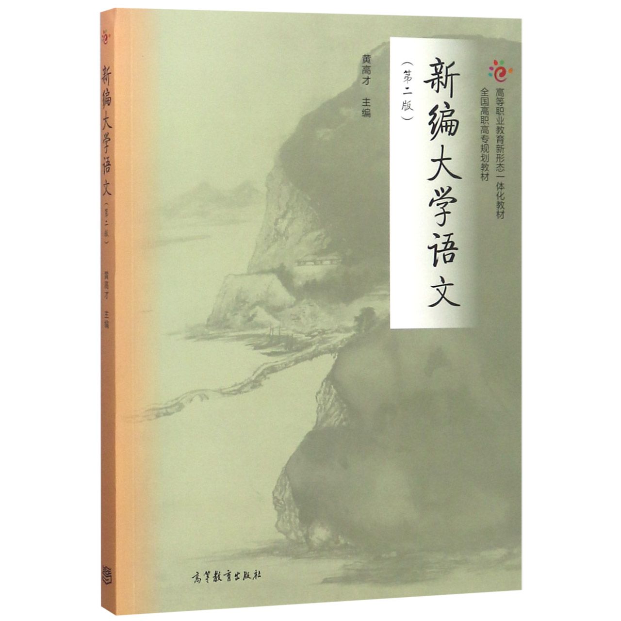 新编大学语文(第2版全国高职高专规划教材)