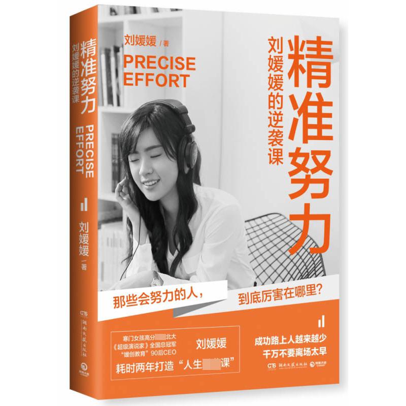 精准努力：刘媛媛的逆袭课
