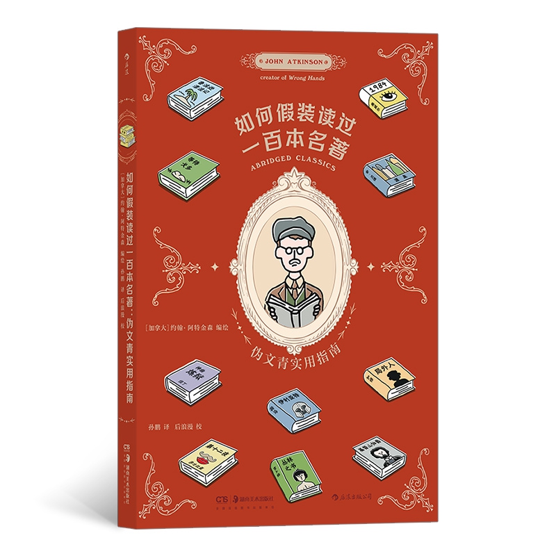 如何假装读过100本名著:伪文青实用指南