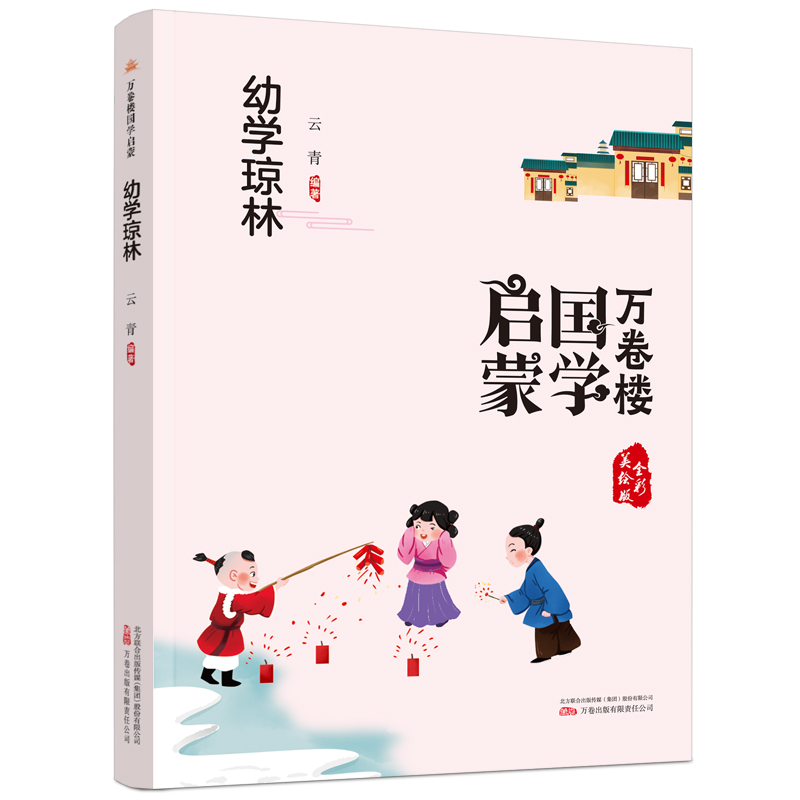 万卷楼国学启蒙--幼学琼林