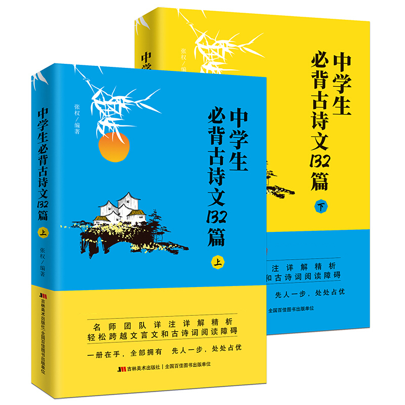 中学生必背古诗文132篇上下册(套装全2册)