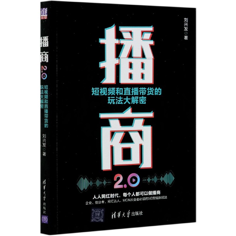 播商2.0(短视频和直播带货的玩法大解密)