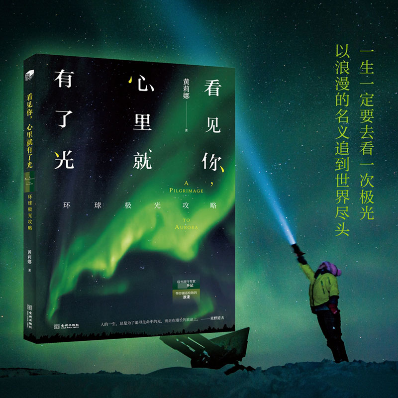 看见你心里就有了光(环球极光攻略)