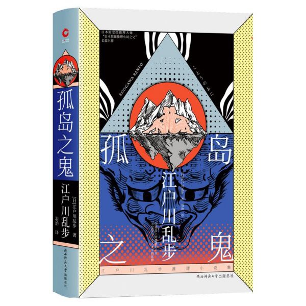 孤岛之鬼(精)/江户川乱步推理小说集