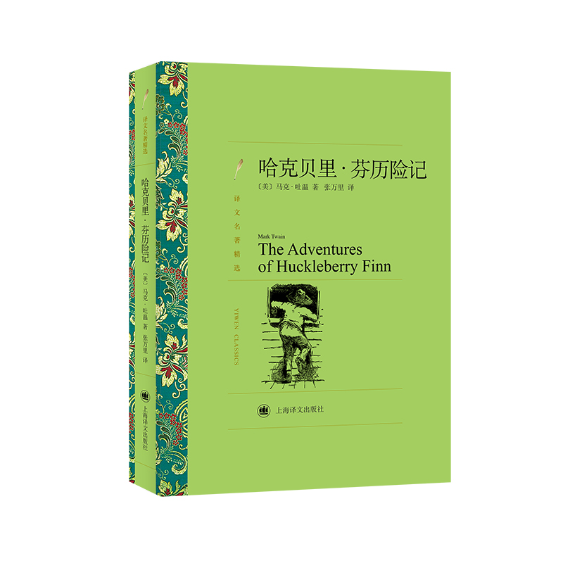 哈克贝里·芬历险记(译文名著精选)