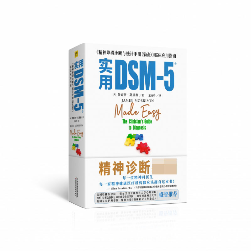 实用DSM-5(精神障碍诊断与统计手册第五版临床应用指南)(精)