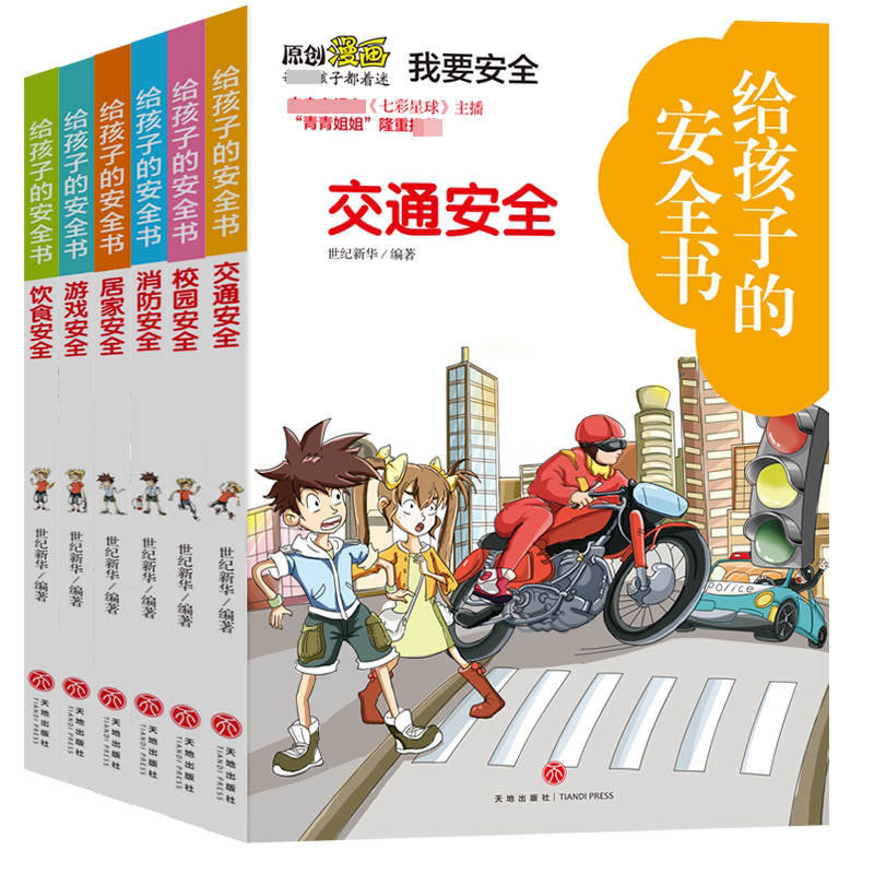 给孩子的安全书(全6册)
