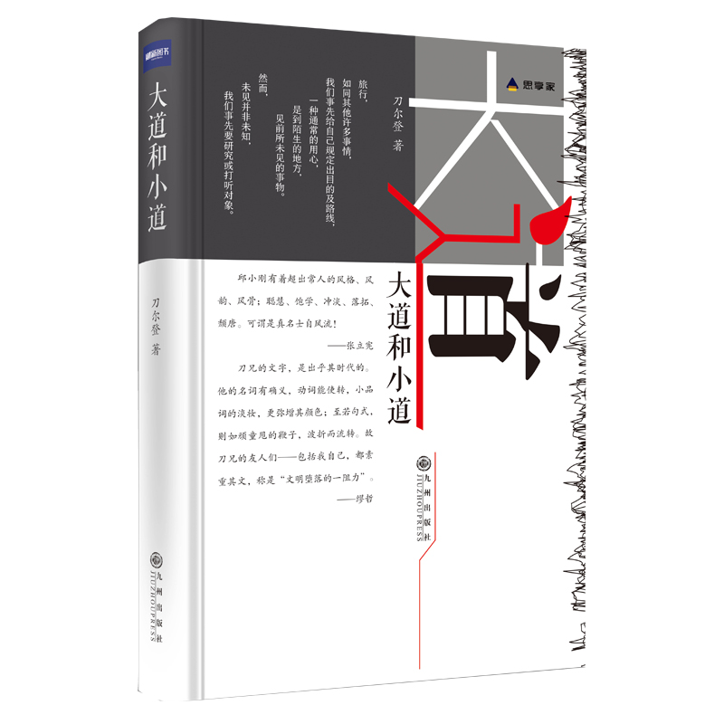 大道和小道(精)