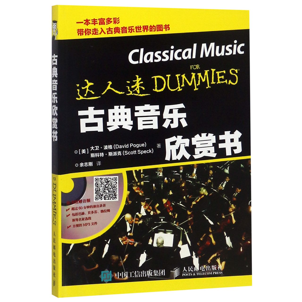 古典音乐欣赏书/达人迷