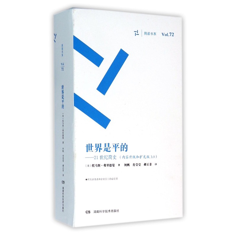 世界是平的--21世纪简史(内容升级和扩充版3.0)/周读书系