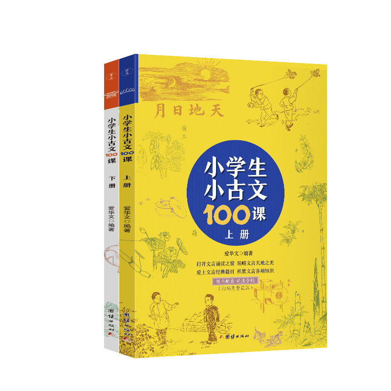 小学生小古文100课（上下册） （随书配套诵读音频）