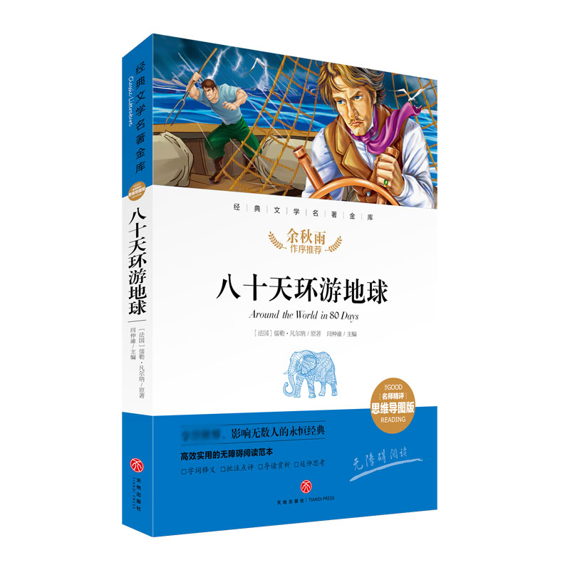 八十天环游地球(名师精评思维导图版无障碍阅读)/经典文学名著金库