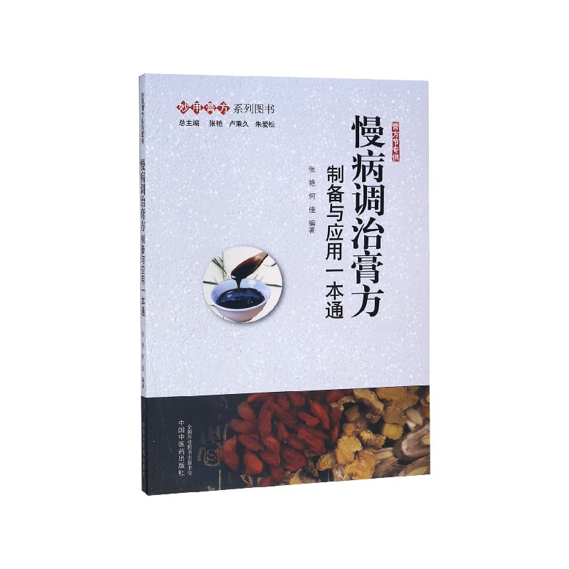 慢病调治膏方(制备与应用一本通)/妙用膏方系列图书