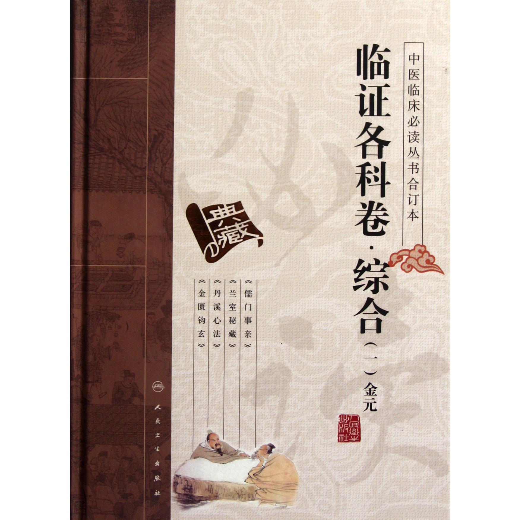 中医临床必读丛书合订本(临证各科卷综合1金元)(精)