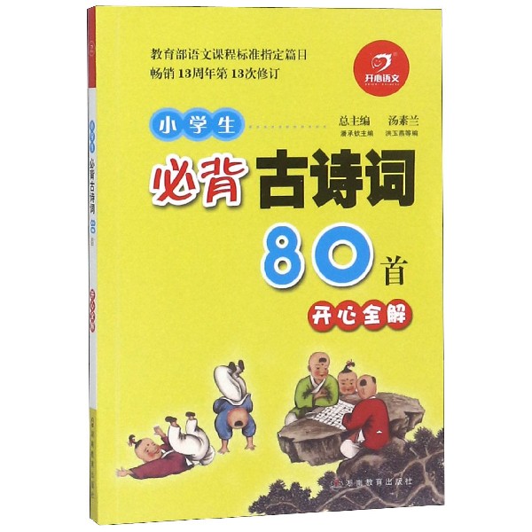 小学生必背古诗词80首开心全解(畅销13周年第13次修订)