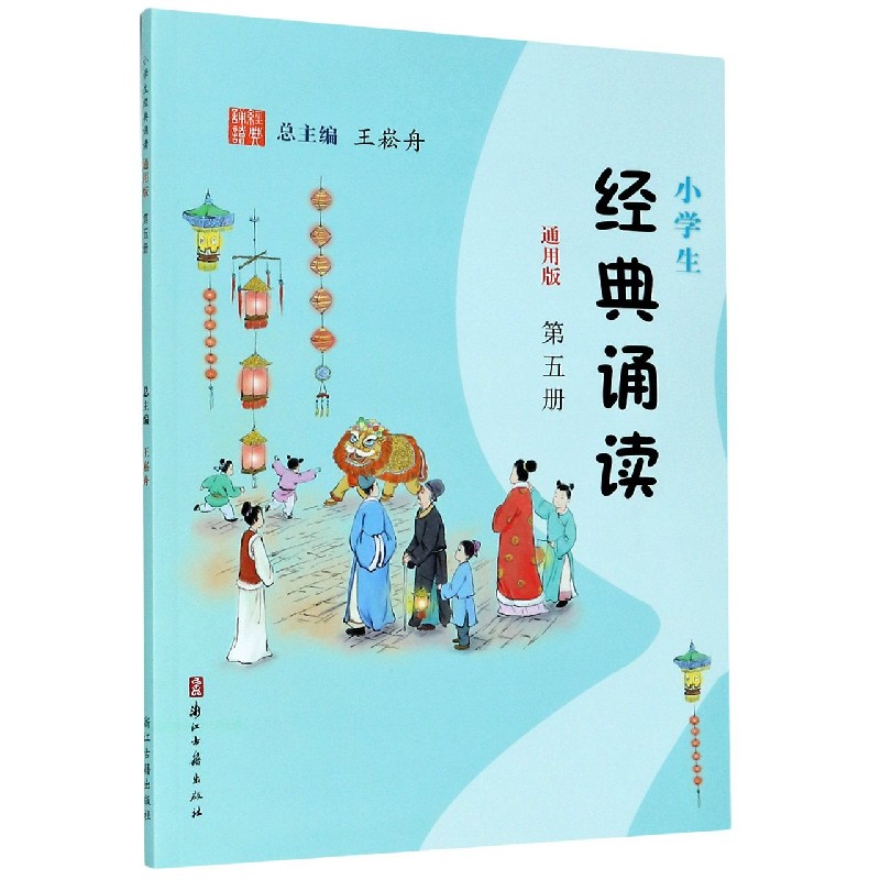 小学生经典诵读(第5册通用版)