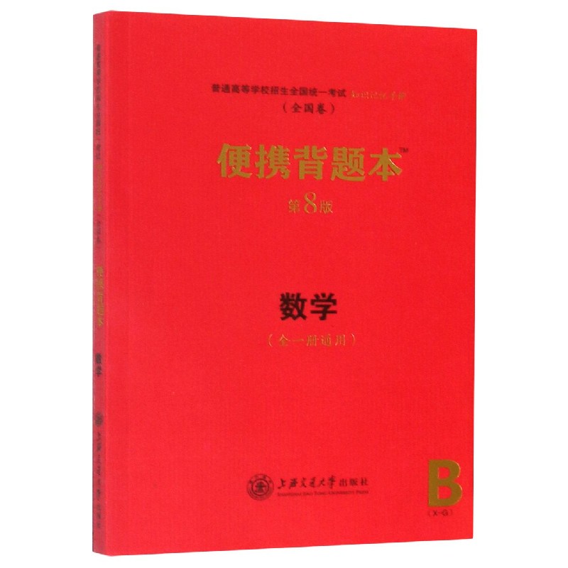 数学便携背题本(第8版全1册通用全国卷)/普通高等学校招生全国统一考试知识记忆手册...