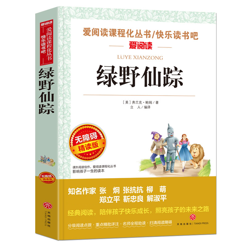 绿野仙踪(无障碍精读版)/快乐读书吧/爱阅读课程化丛书