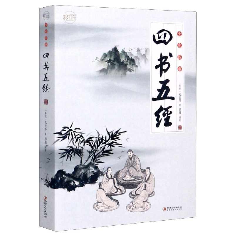 四书五经(全彩图解)