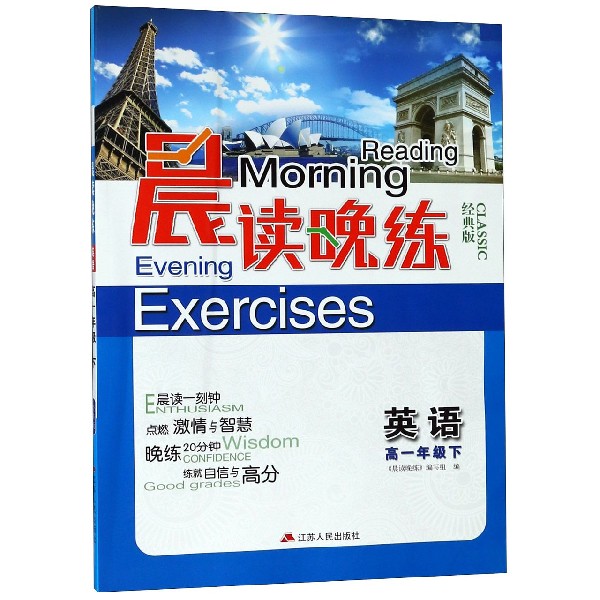 英语(高1下经典版)/晨读晚练