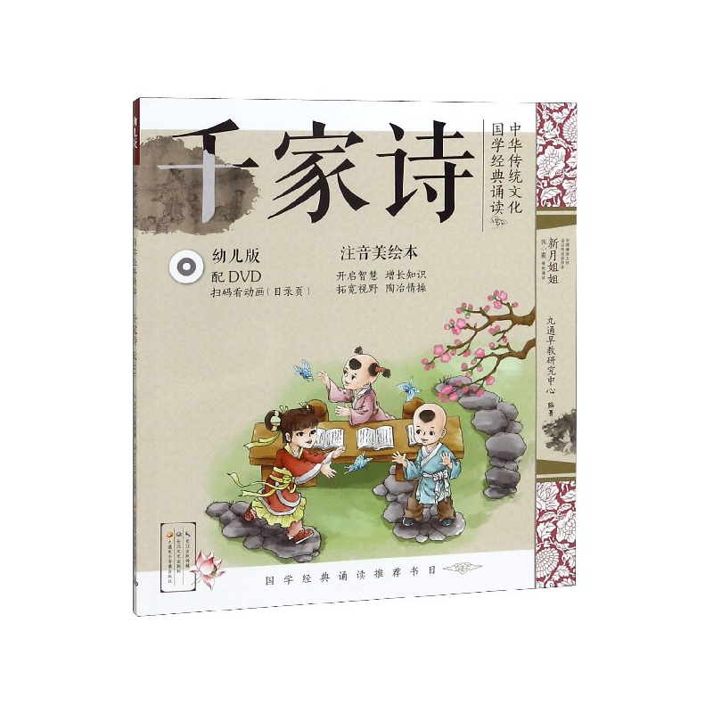 千家诗(附光盘幼儿版注音美绘本)/中华传统文化国学经典诵读