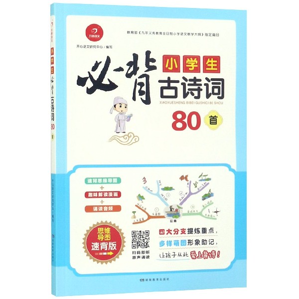 小学生必背古诗词80首(思维导图速背版)