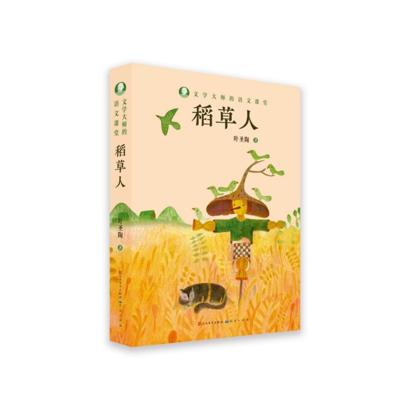 稻草人/文学大师的语文课堂