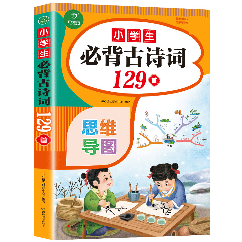 小学生必背古诗词129首彩图注音版