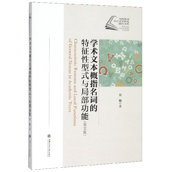 学术文本概指名词的特征性型式与局部功能(英文版)/当代外国语言文学研究前沿文库