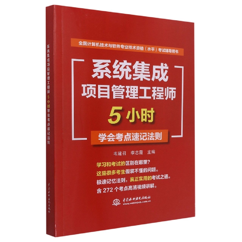 系统集成项目管理工程师5小时学会考点速记法则(全国计算机技术与软件专业技术资格水平...