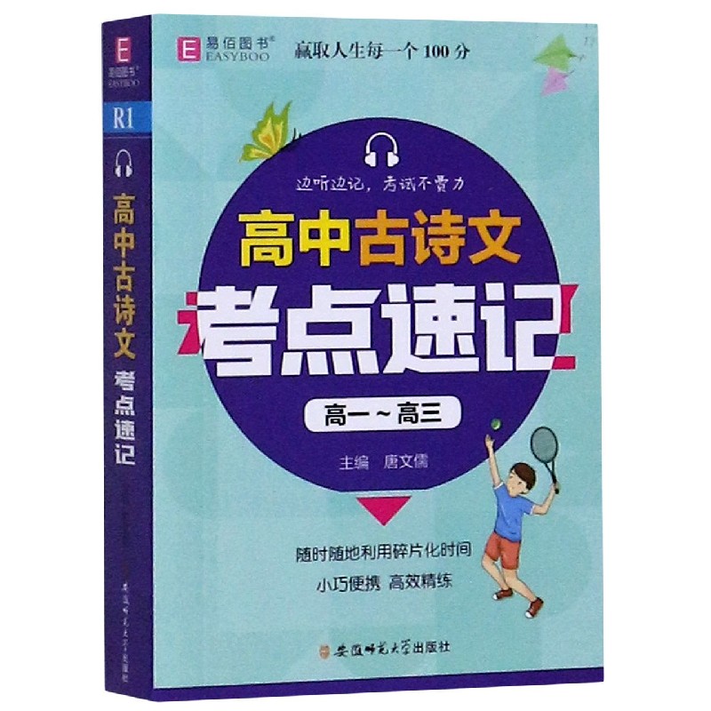 高中古诗文考点速记(高1-高3)