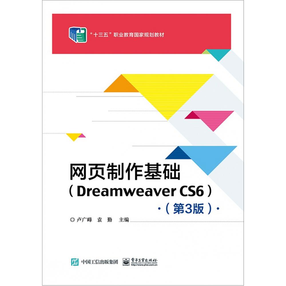 网页制作基础(Dreamweaver  CS6)(第3版)