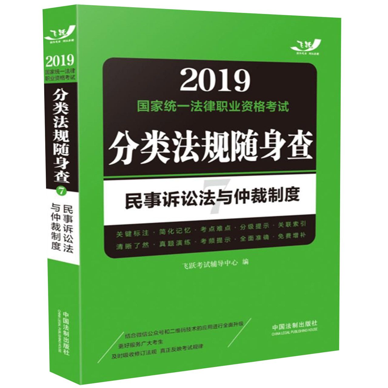 民事诉讼法与仲裁制度/2019国家统一法律职业资格考试分类法规随身查